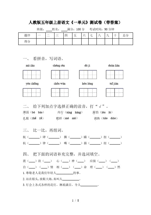 人教版五年级上册语文《一单元》测试卷(带答案)