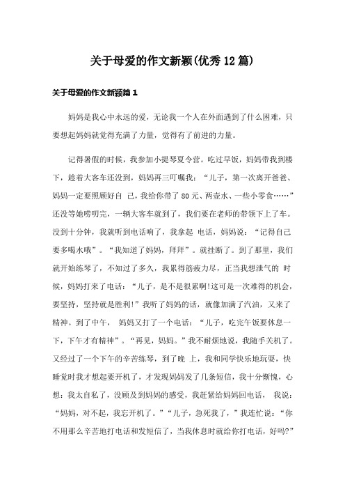 关于母爱的作文新颖(优秀12篇)