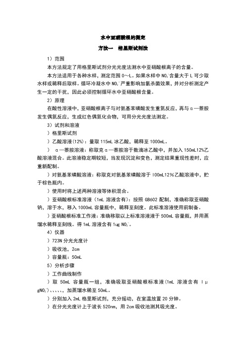 水中亚硝酸根的测定