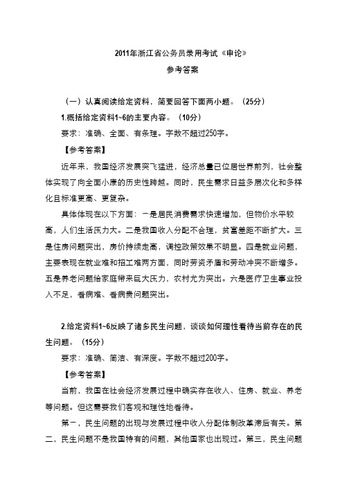 2011年浙江省公务员录用考试《申论》参考答案