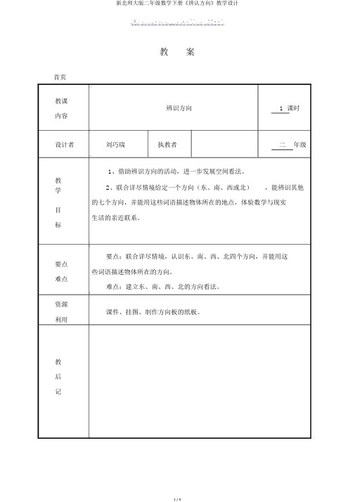 新北师大版二年级数学下册《辨认方向》教学设计 