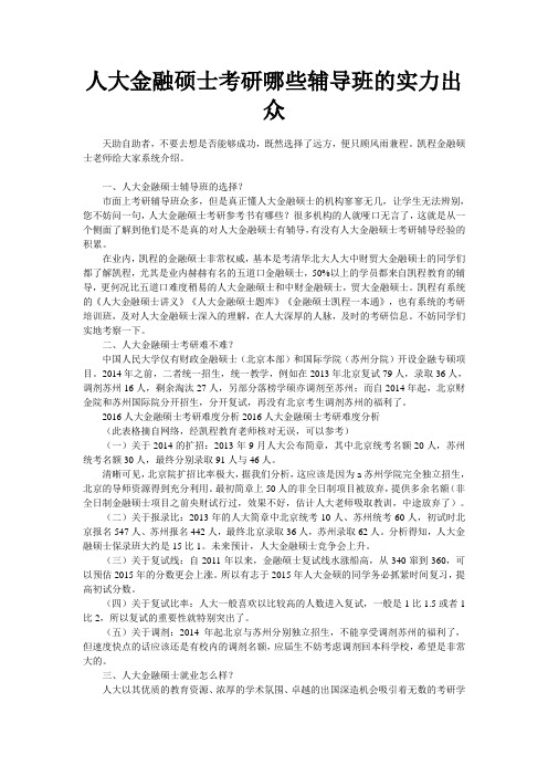 人大金融硕士考研哪些辅导班的实力出众