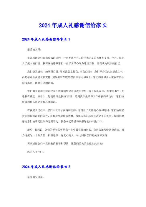2024年成人礼感谢信给家长
