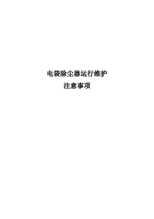 电袋除尘器运行维护注意事项