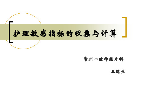 护理敏感指标的收集与计算.pdf