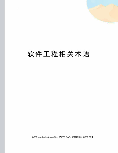软件工程相关术语