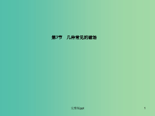 高中物理 第3章 第3节 几种常见的磁场课件 新人教版选修3-1