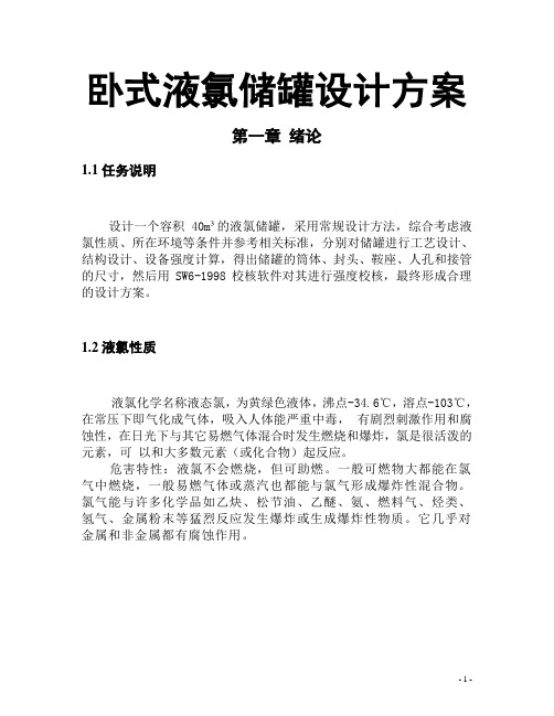 卧式液氯储罐设计方案