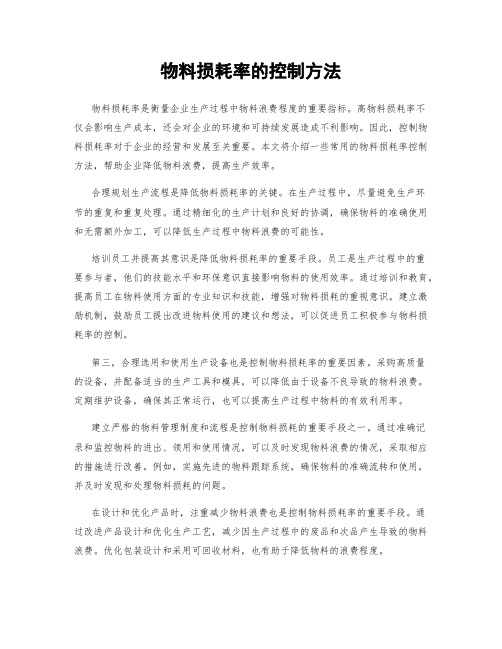物料损耗率的控制方法