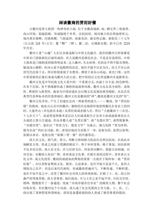 闲谈徽商的贾而好儒