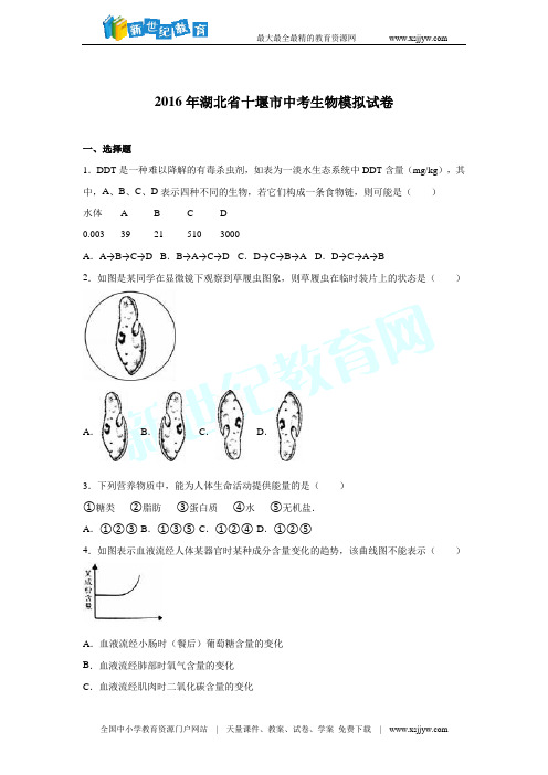 湖北省十堰市2016届中考生物模拟试卷(解析版)