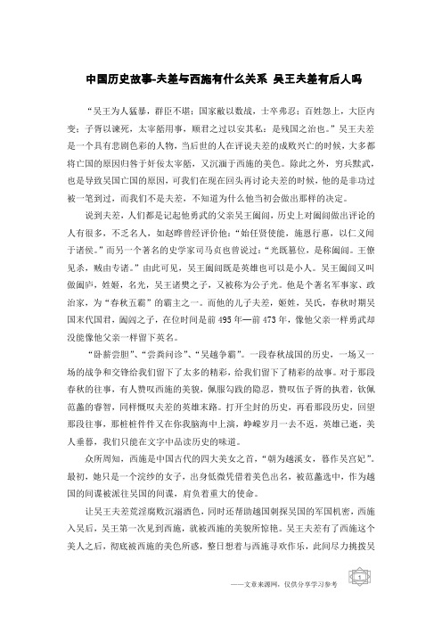 中国历史故事-夫差与西施有什么关系 吴王夫差有后人吗