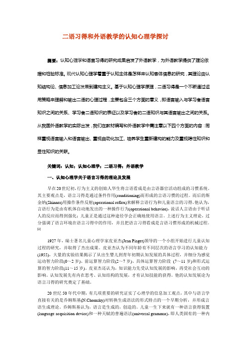 二语习得和外语教学的认知心理学探讨