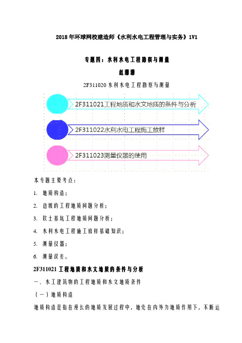 讲义 2019二建水利1v1基础班-专题四：水利水电工程勘察与测量(一)