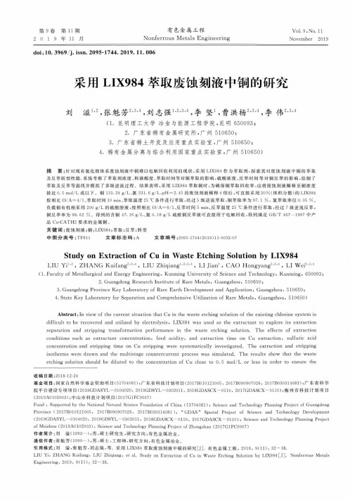 采用lix984萃取废蚀刻液中铜的研究
