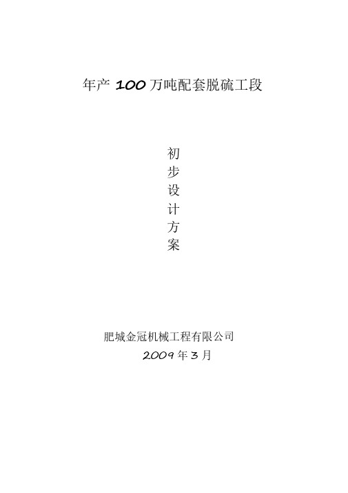 0万吨脱硫初步设计方案精品