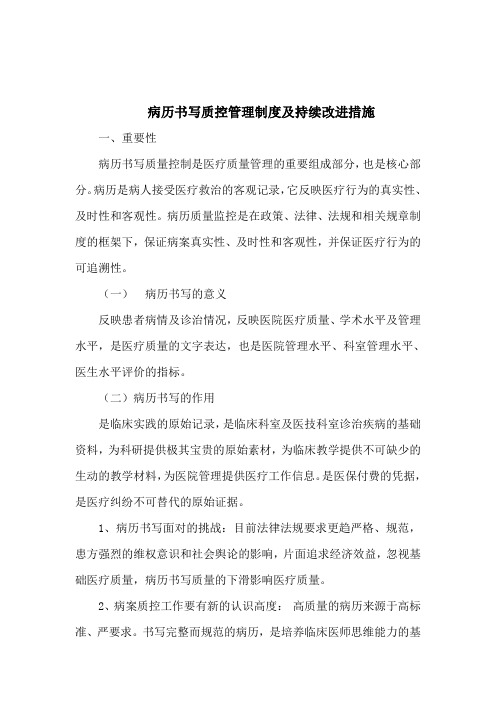 病历书写质控管理持续改进措施