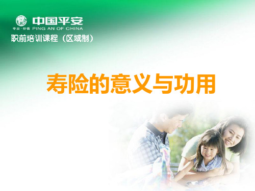 3.寿险的意义与功用