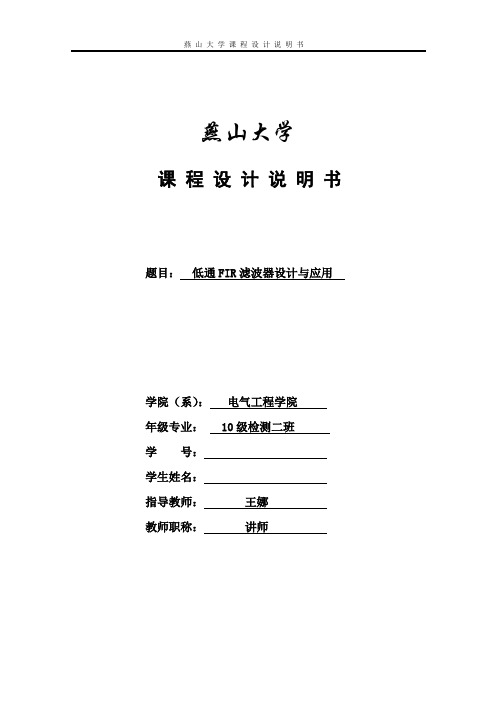 燕大数字课设低通fir滤波器设计与应用