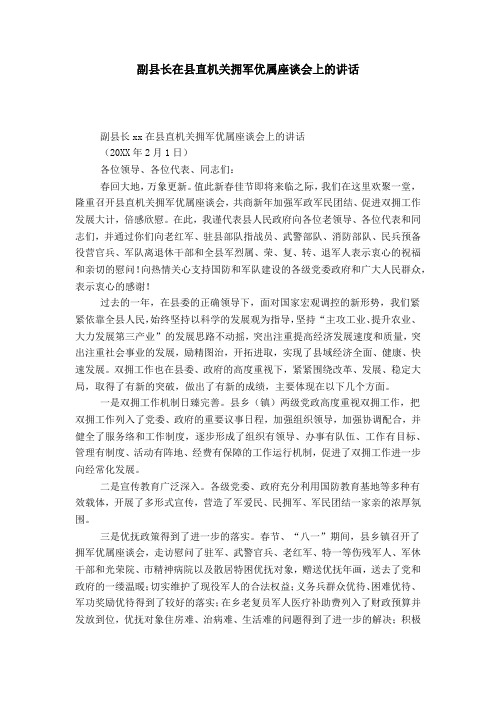 副县长在县直机关拥军优属座谈会上的讲话-领导讲话模板