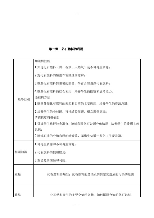 鲁教版九年级化学教案-化石燃料的利用