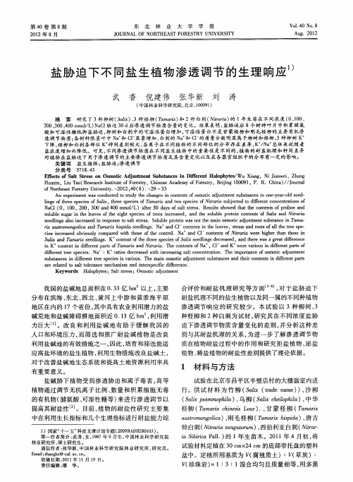盐胁迫下不同盐生植物渗透调节的生理响应