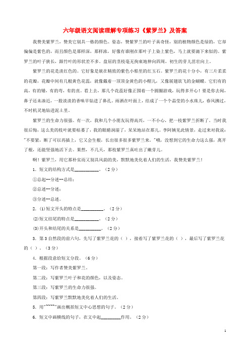 【最新】六年级语文 阅读理解专项练习 紫罗兰