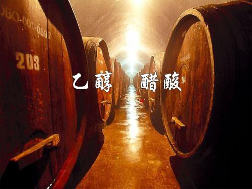 【化学课件】酒精醋酸