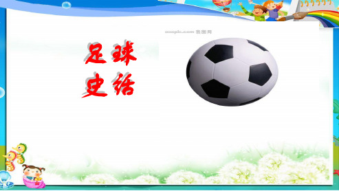 北师大版小学语文六年级上册《足球史话》PPT课件2
