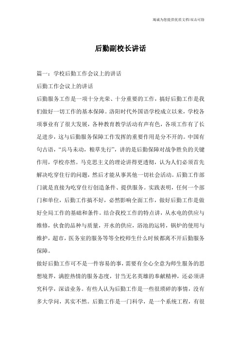 后勤副校长讲话