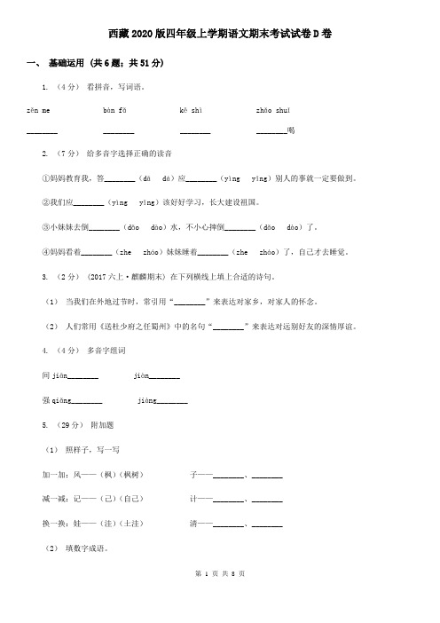 西藏2020版四年级上学期语文期末考试试卷D卷(精编)