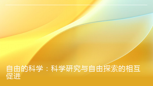 自由的科学：科学研究与自由探索的相互促进