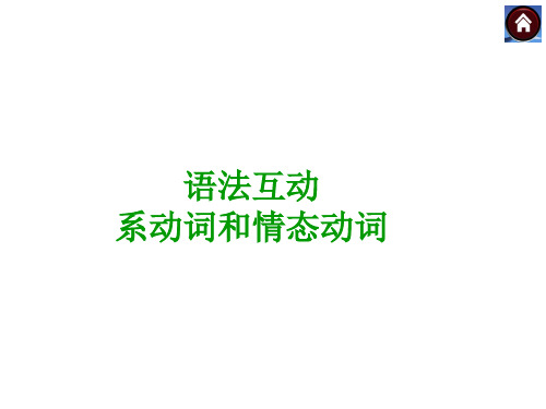 系动词和情态动词