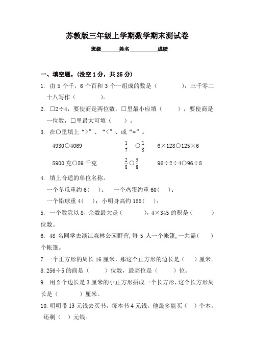 【精选】2017-2018新苏教版三年级数学上册期末测试试卷(精华版)
