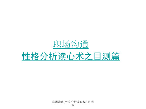 职场沟通_性格分析读心术之目测篇