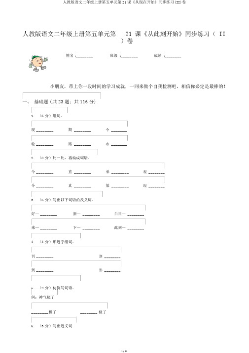 人教版语文二年级上册第五单元第21课《从现在开始》同步练习(II)卷
