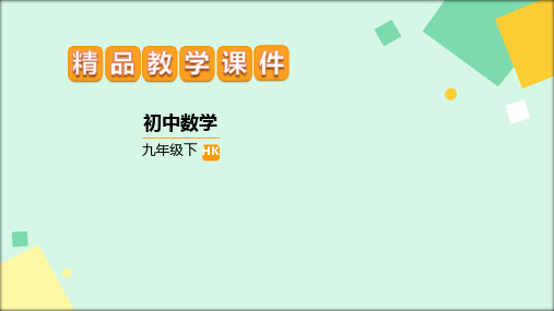 沪科版九年级下册数学 第2课时 用树状图或列表法求概率 教学PPT课件