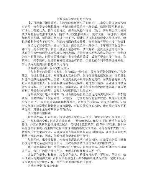 20151105-博时基金-债券市场有望走出慢牛行情