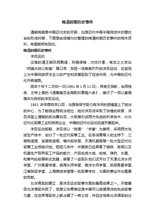 晚清时期历史事件
