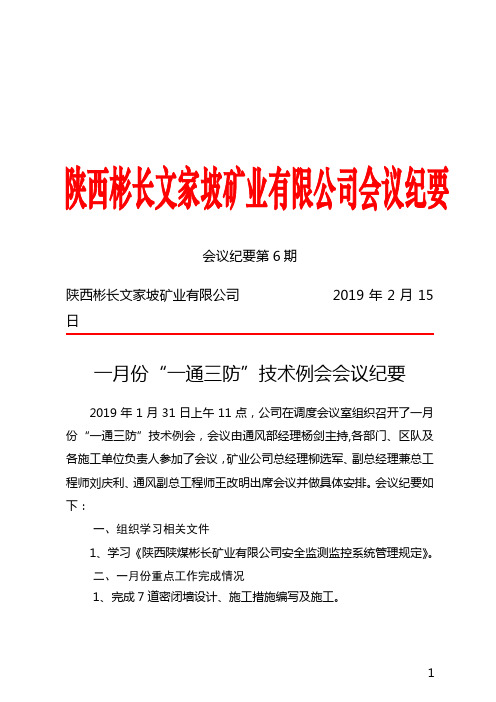 2019年1月份“一通三防”技术例会会议纪要
