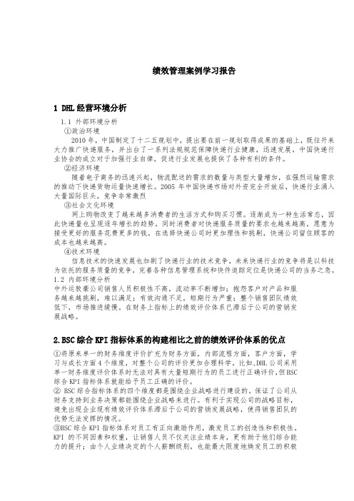 绩效管理学习报告DHL案例分析