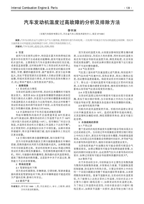 汽车发动机温度过高故障的分析及排除方法