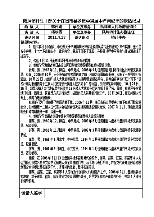 陆坪镇计生干部省市县乡集中换届中严肃纪律谈话记录