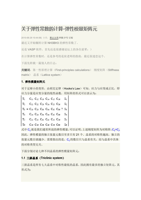 7大晶系的弹性模量矩阵元