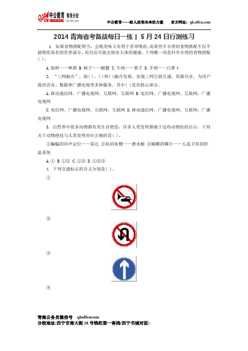 2014青海省考备战每日一练丨5月24日行测练习