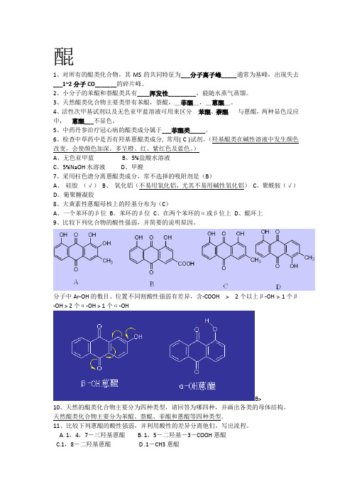 天然产物化学课后习题1