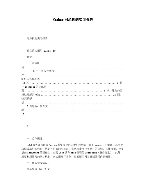 Nachos同步机制实习报告