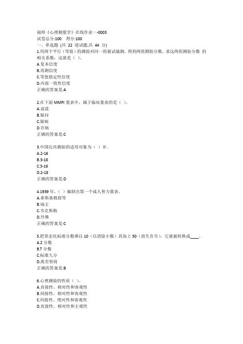 福师《心理测量学》在线作业一答卷