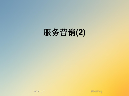 服务营销(2)