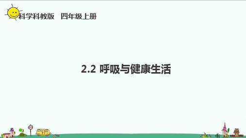 教科版四年级科学上册2.2《呼吸与健康生活》